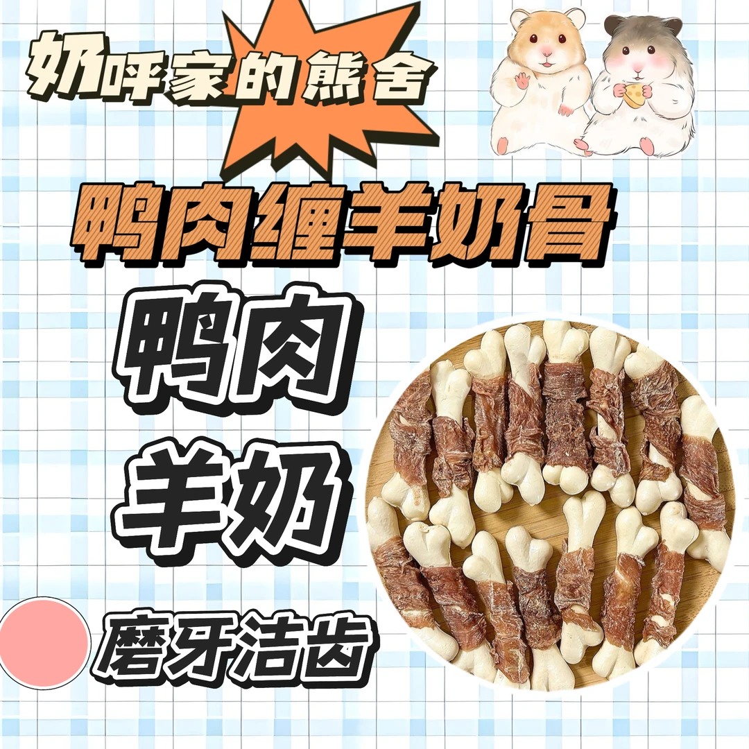 宠物仓鼠金丝熊零食烘干鸭肉钙奶骨营养解馋磨牙洁齿训练必备
