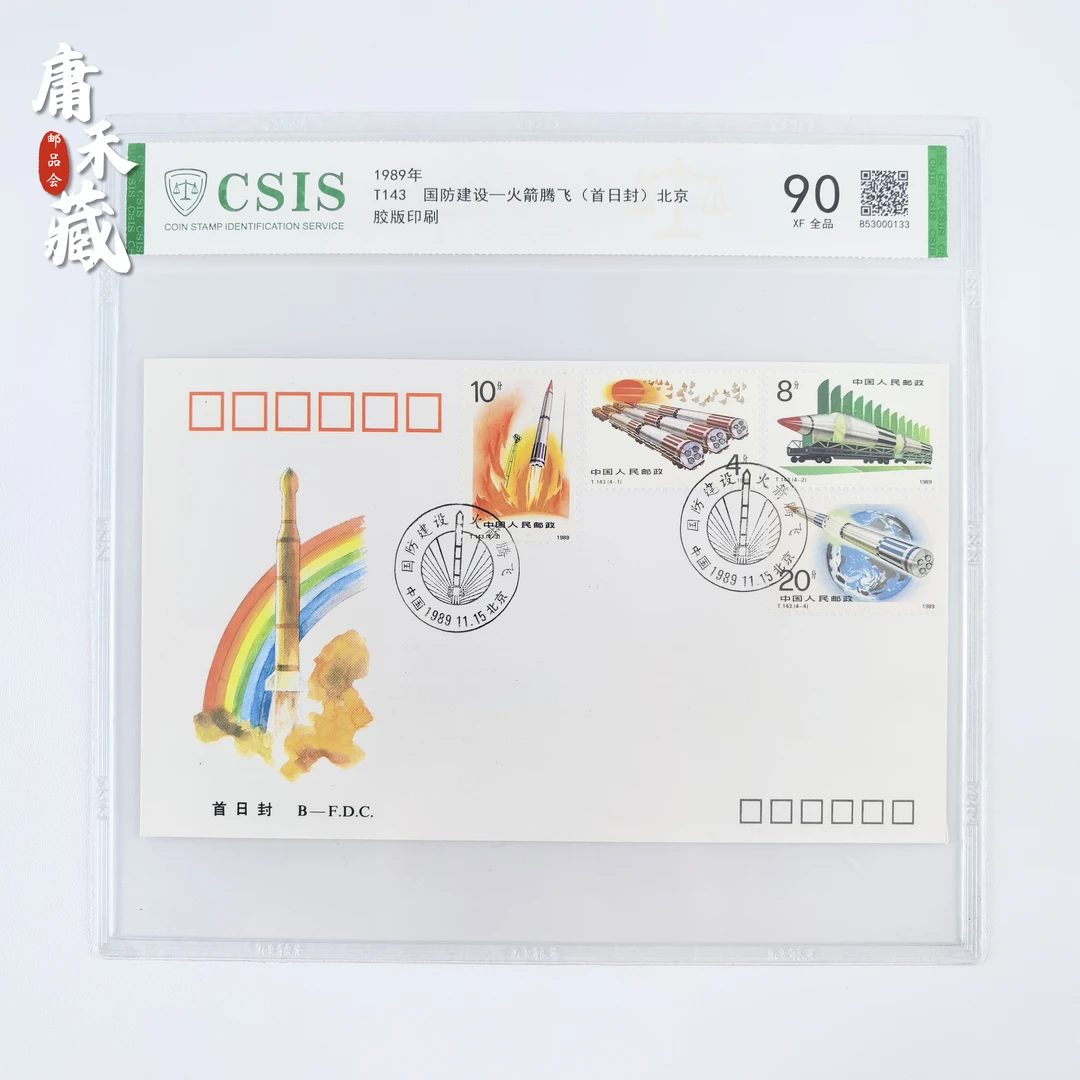 T143火箭腾飞  1989年北京邮票首日封