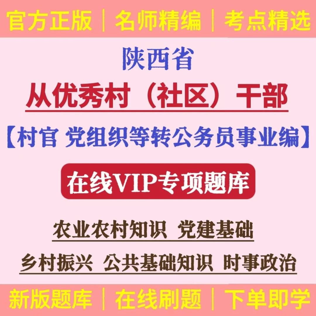 25陕西村干部定向乡镇公务员考试题库村社区干部转编选举考试资料