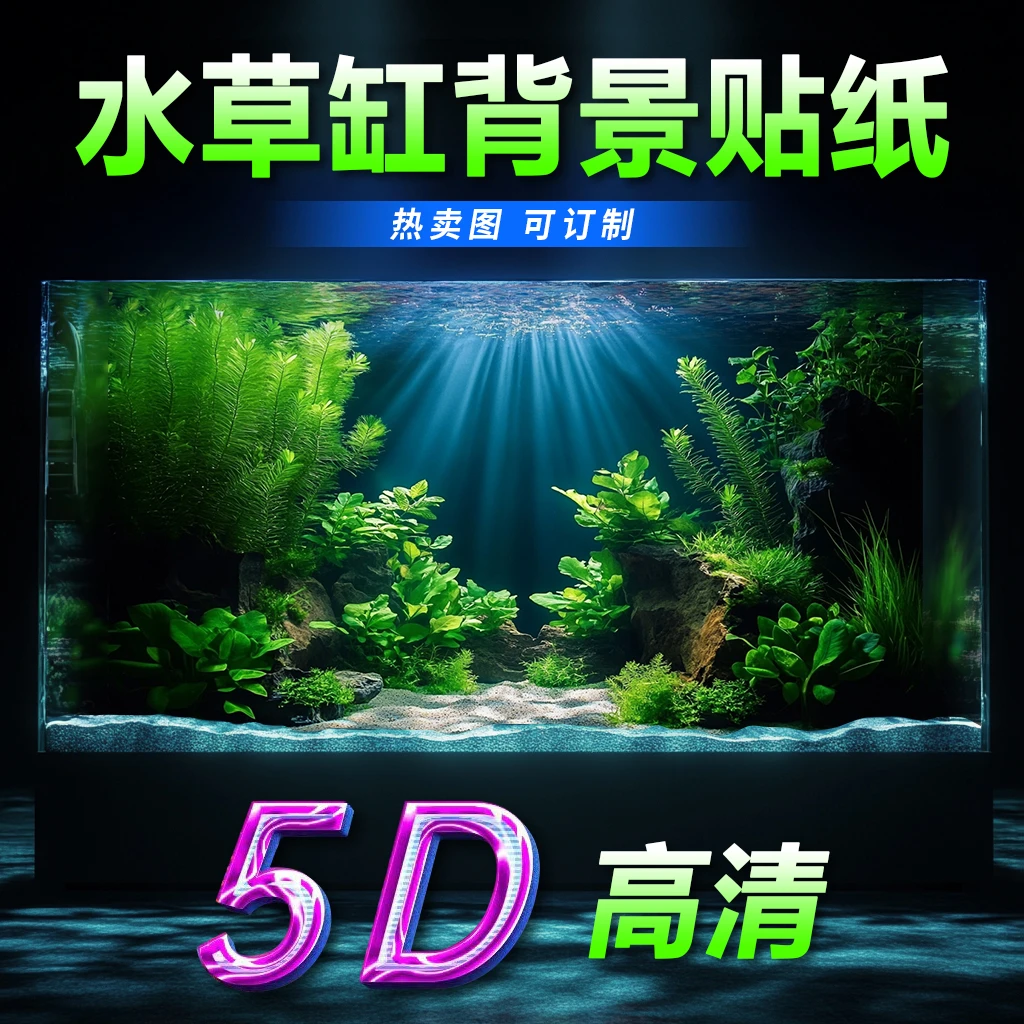 新款水草缸造景高级鱼缸背景贴纸图5d立体高清图立体画正胶自粘
