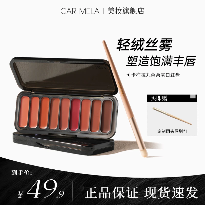 carmela卡梅拉九色柔雾口红盘哑光唇泥口棕豆沙色正红色化妆师用