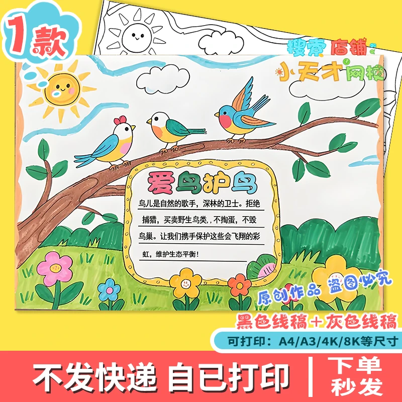 爱鸟护鸟手抄报电子模板 国际爱鸟日保护鸟类动物生态环境f509