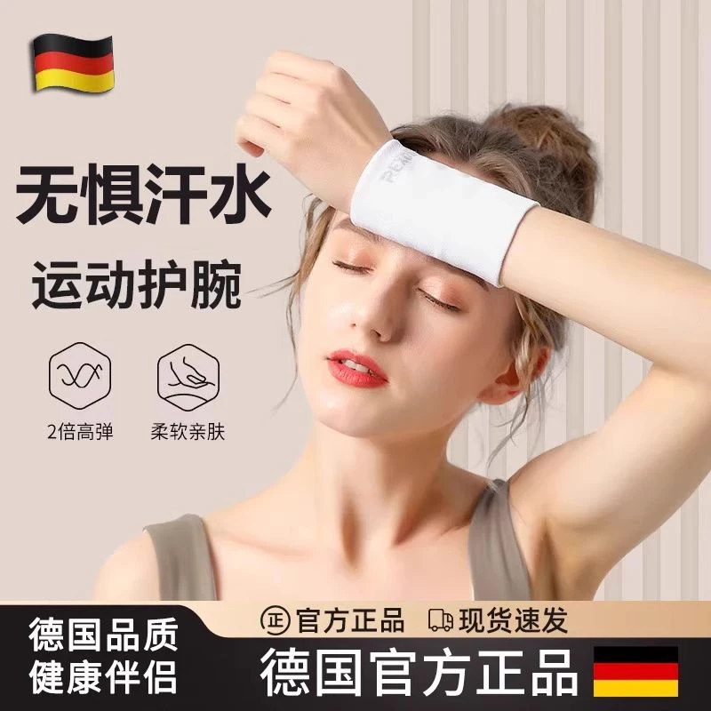 德国运动护腕女家用健身房跑步吸汗速干擦汗关节扭伤手腕巾