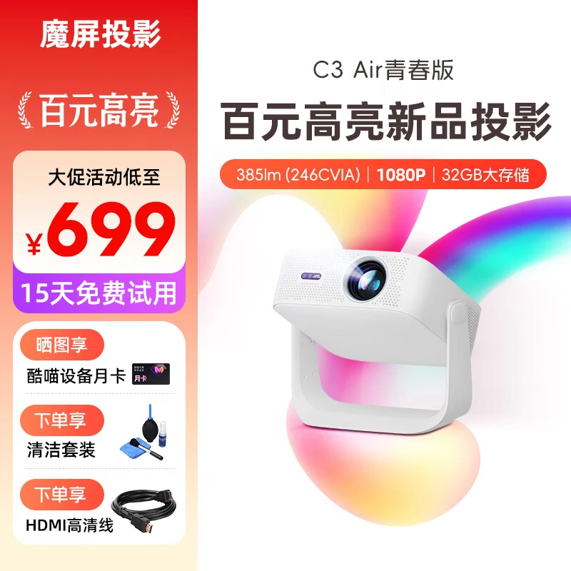 【年终狂欢季】天猫魔屏c3 air 青春版智能投影仪影院高清投影机