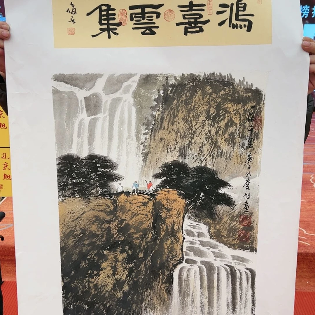 国画孔庆旭展览原作