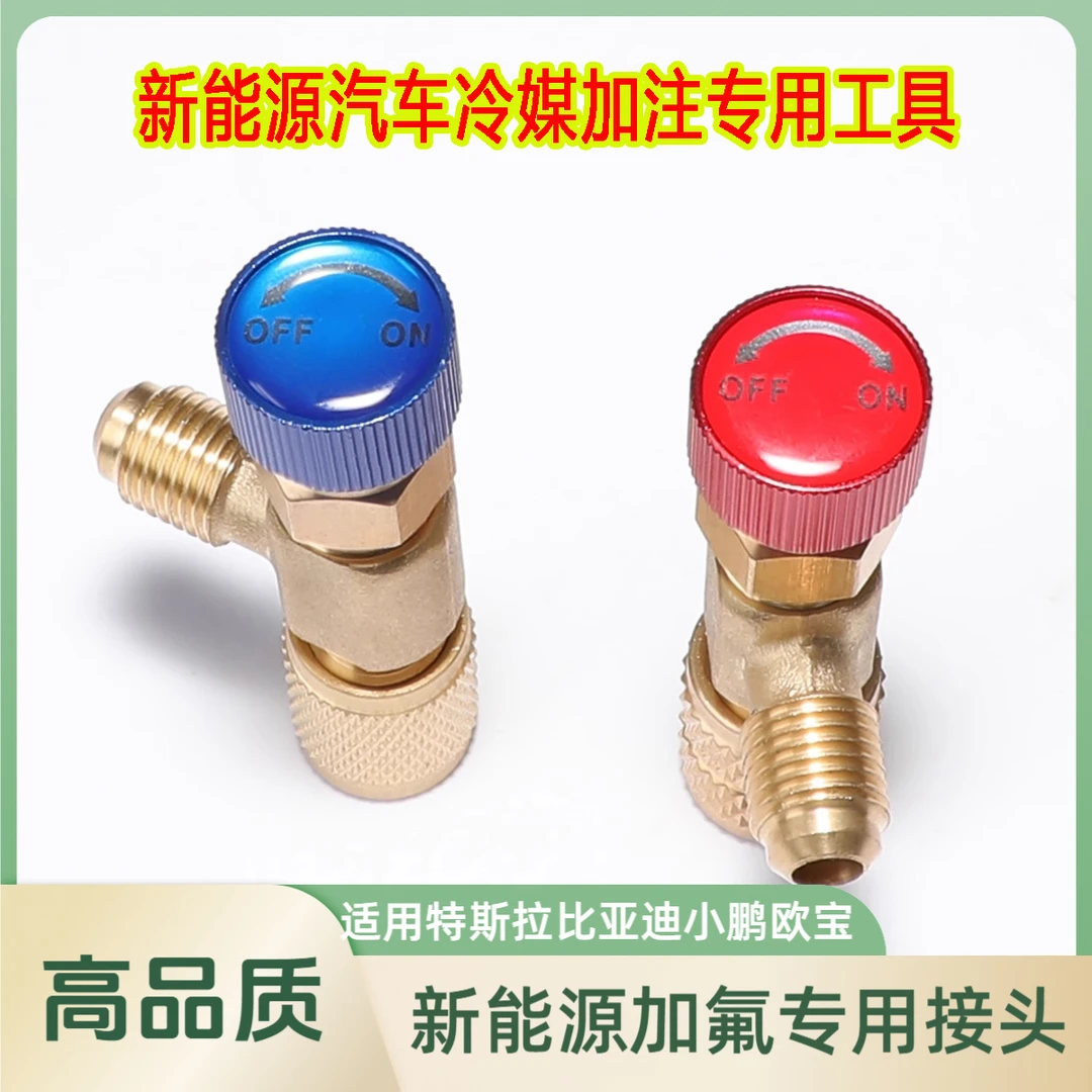 特斯拉比亚迪小鹏欧宝新能源电动车冷媒空调加氟冷媒接头工具