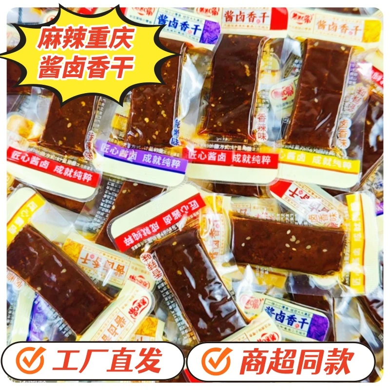 重庆酱卤香干 麻辣豆腐干 零食小包装 真材实料 大豆制作