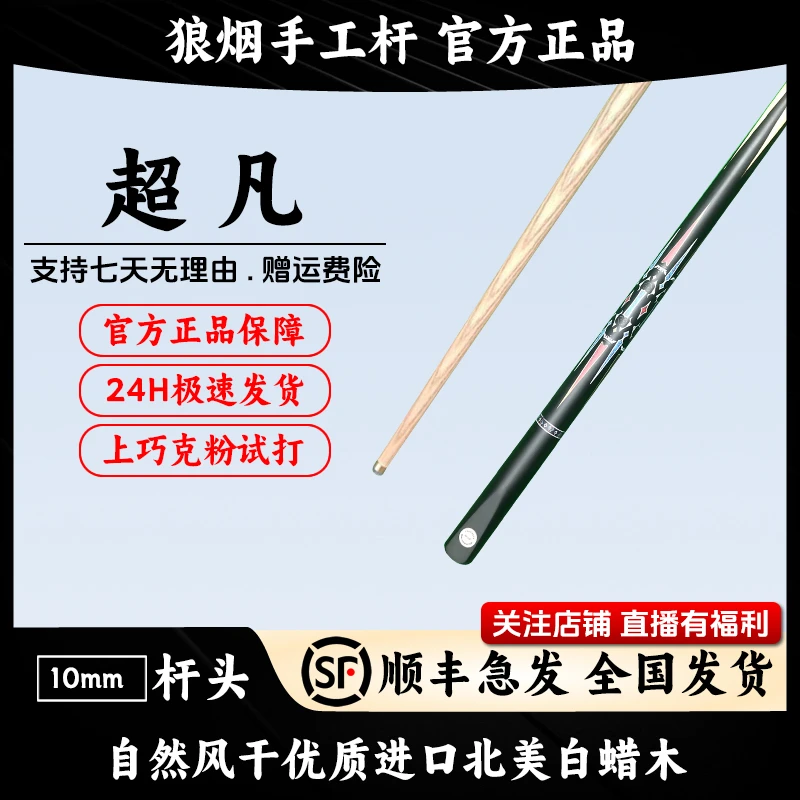 超凡 一体小头杆 狼烟台球手工杆