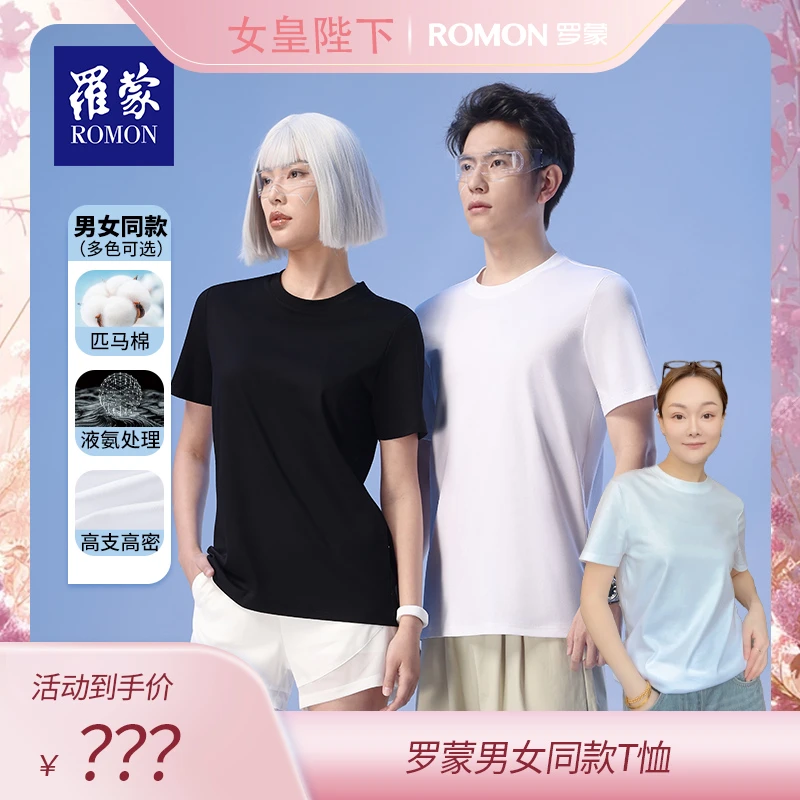 【女皇陛下专属】罗蒙夏季新款男女同款液氨纯色T恤TXR43003