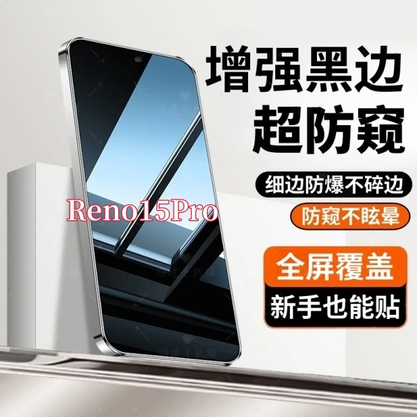 适用OPPOReno15Pro防偷窥钢化膜原装黑边全屏覆盖手机贴贴膜配件