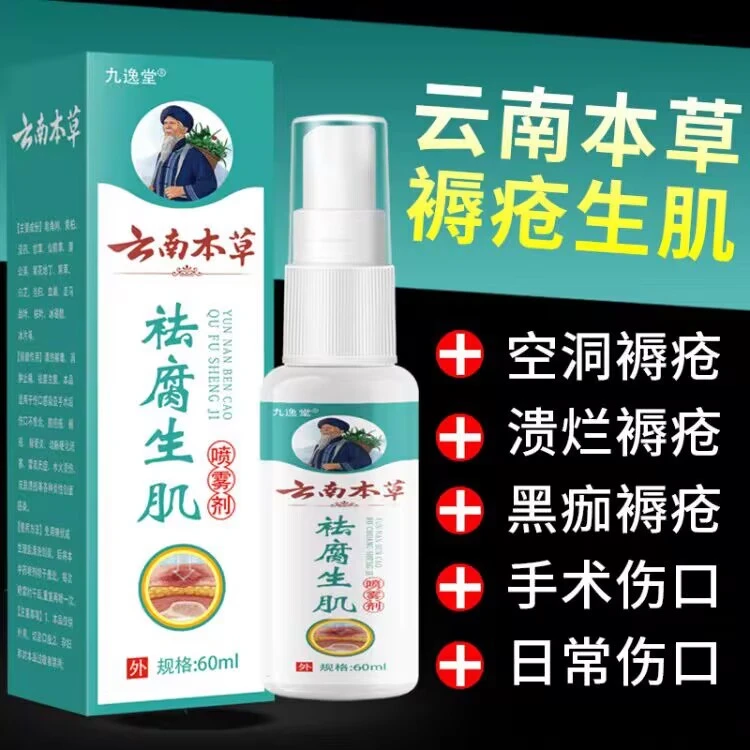 云南本草祛腐生肌液老人卧床压疮褥疮粉剂伤口外用抑菌消焱喷剂