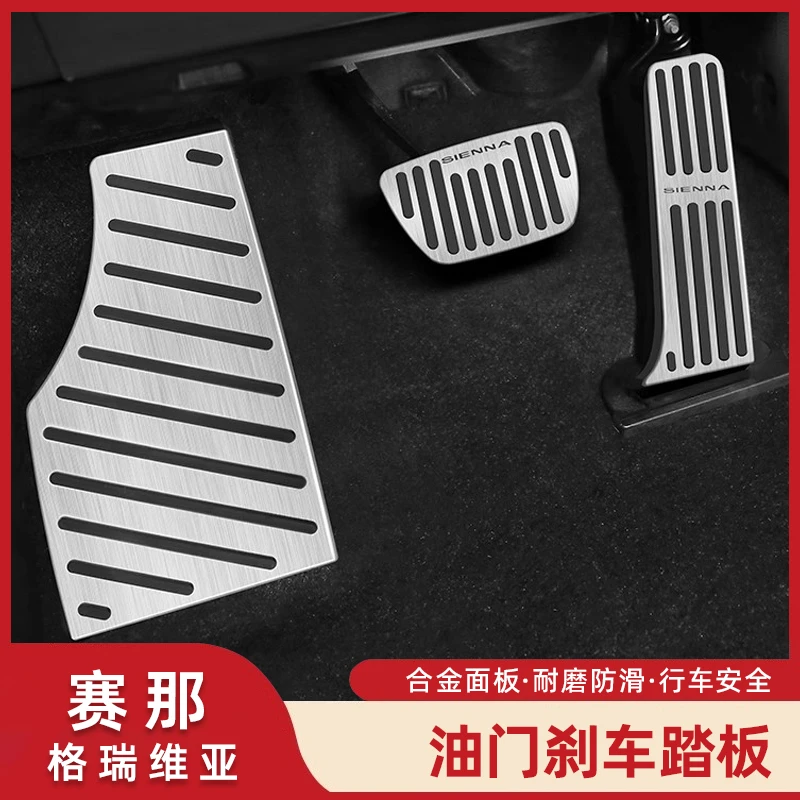 适用赛那刹车油门踏板内饰塞纳配件格瑞维亚脚踏板耐磨防滑改装饰