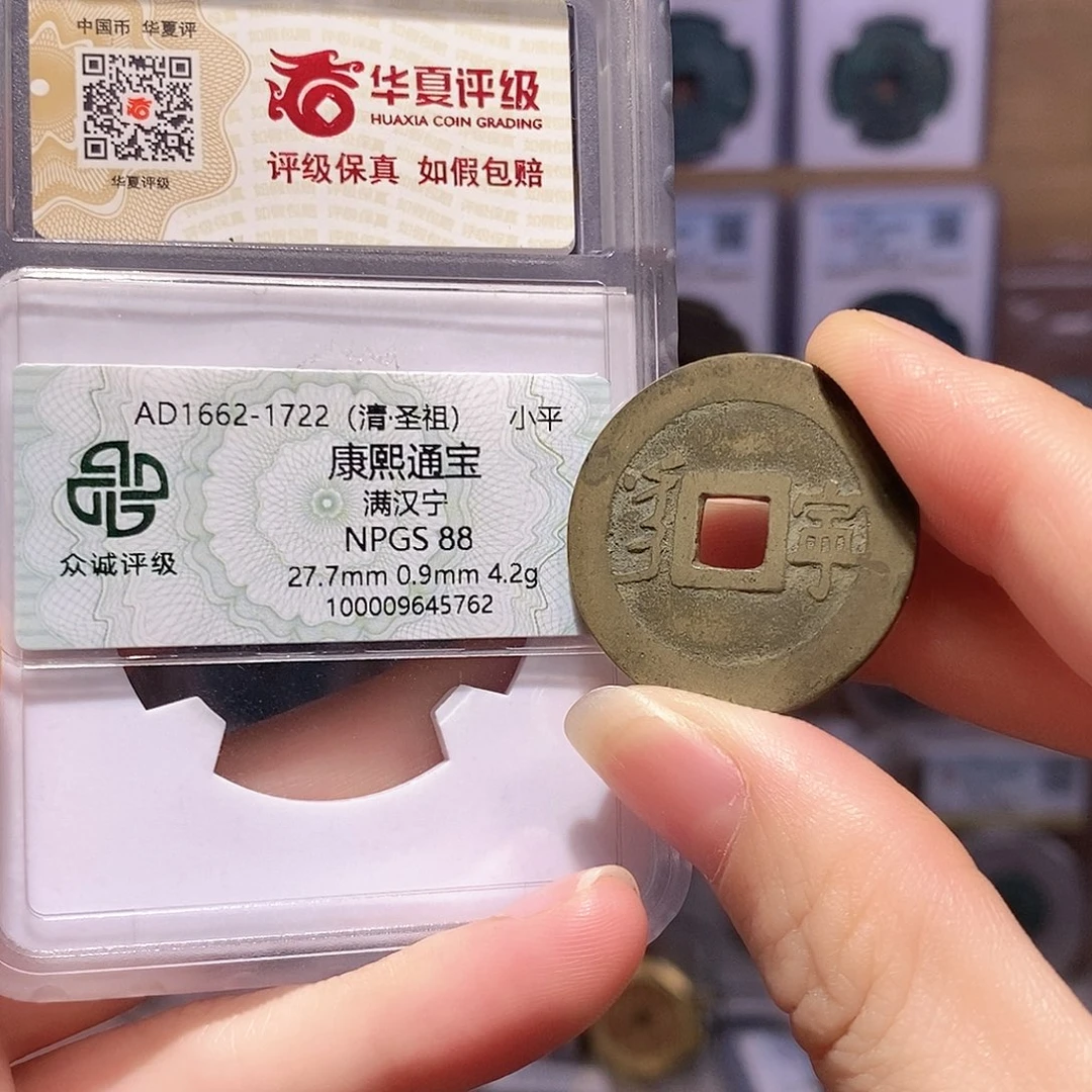 铜康熙 宁 寓意好 双评级 众诚88华夏84 0218