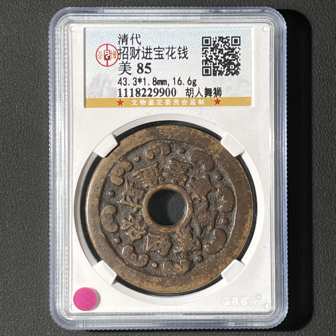 M-4 清代 招财进宝花钱 胡人舞狮 公博评级85分 1118229900 M