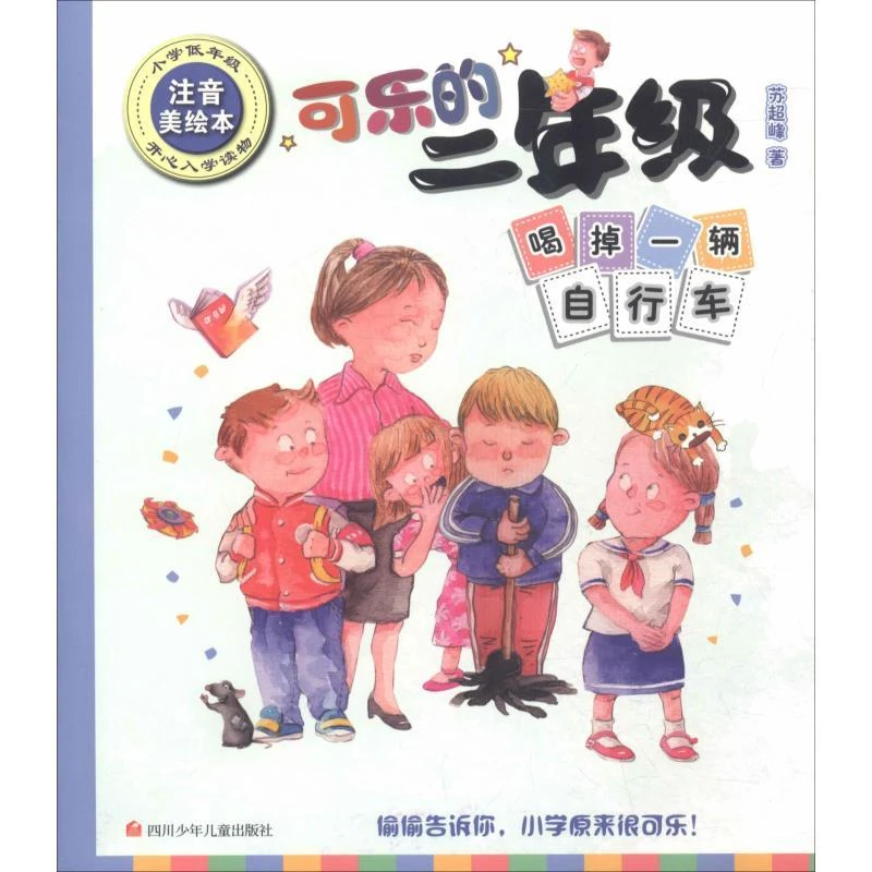可乐的二年级：喝掉一辆自行车（注音美绘本）