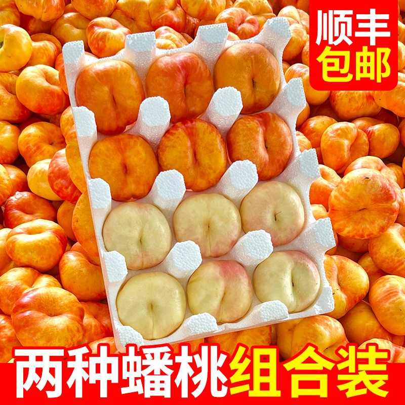 拼装山东蒙阴奶油蟠桃和彩虹油蟠桃组合4斤桃子扁水蜜桃油桃