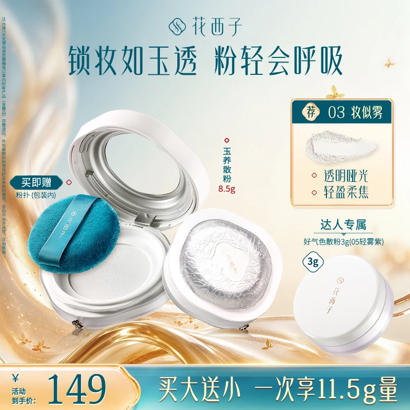 【达人专享】花西子空气散粉玉养蜜粉版秋冬定妆持久防汗柔焦自然