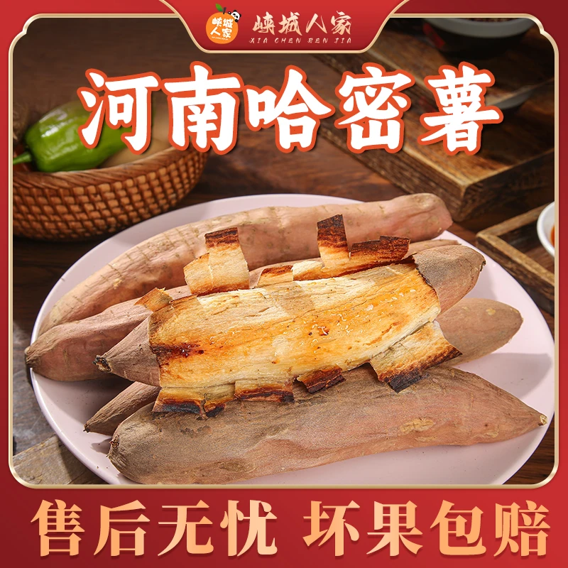 【峡城人家】河南哈密薯3/4.5斤装