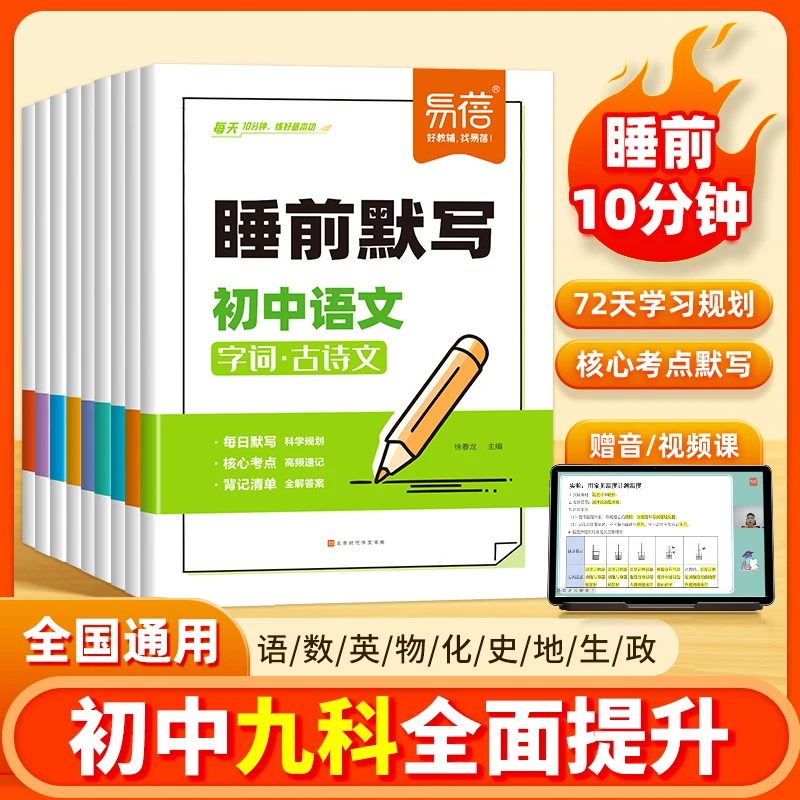 【全科通用】易蓓初中小四门语数英物化睡前默写核心考点知识