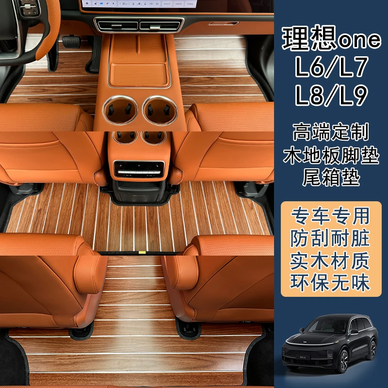 适用于理想L6 L8 L7  one l9木地板脚垫专车专用汽车实木地垫脚垫