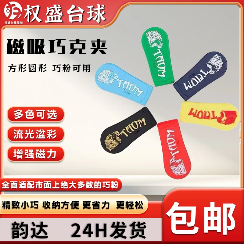 强磁巧克夹磁吸巧克夹塔悟姆台球司诺克枪粉巧粉静音夹用品配件