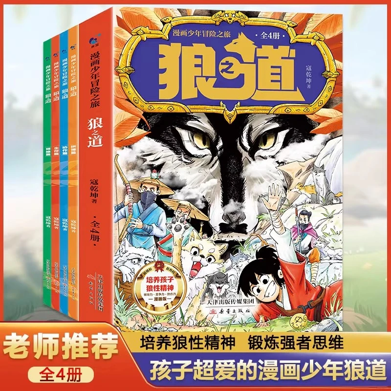 狼之道漫画版正版全4册少年冒险之旅狼性思维冒险漫画儿童文学书