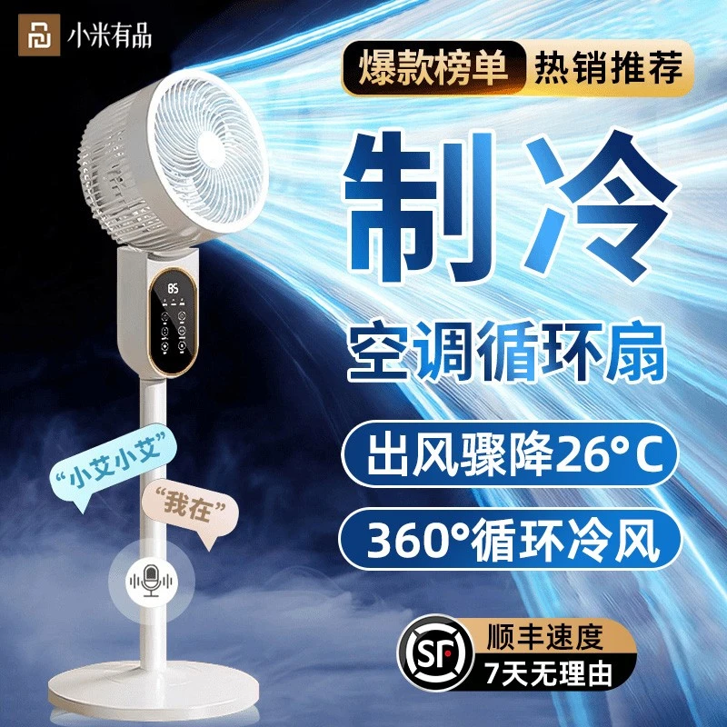 小米有品空气循环扇语音智能电风扇家用大风力办公室落地扇空调扇