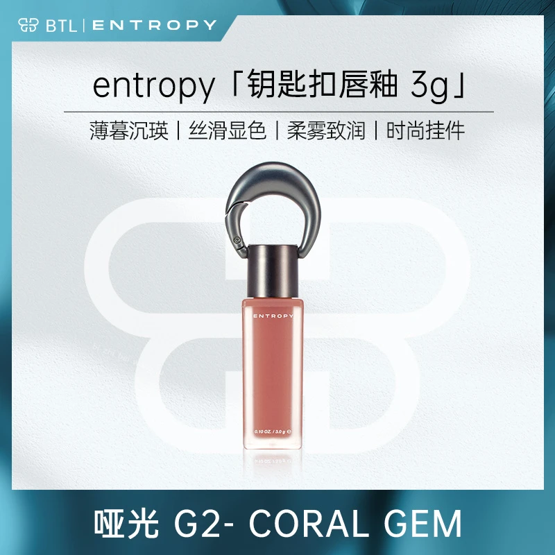 entropy柔雾致润时尚钥匙扣唇釉【G2-7607C 薄暮沉瑛】C