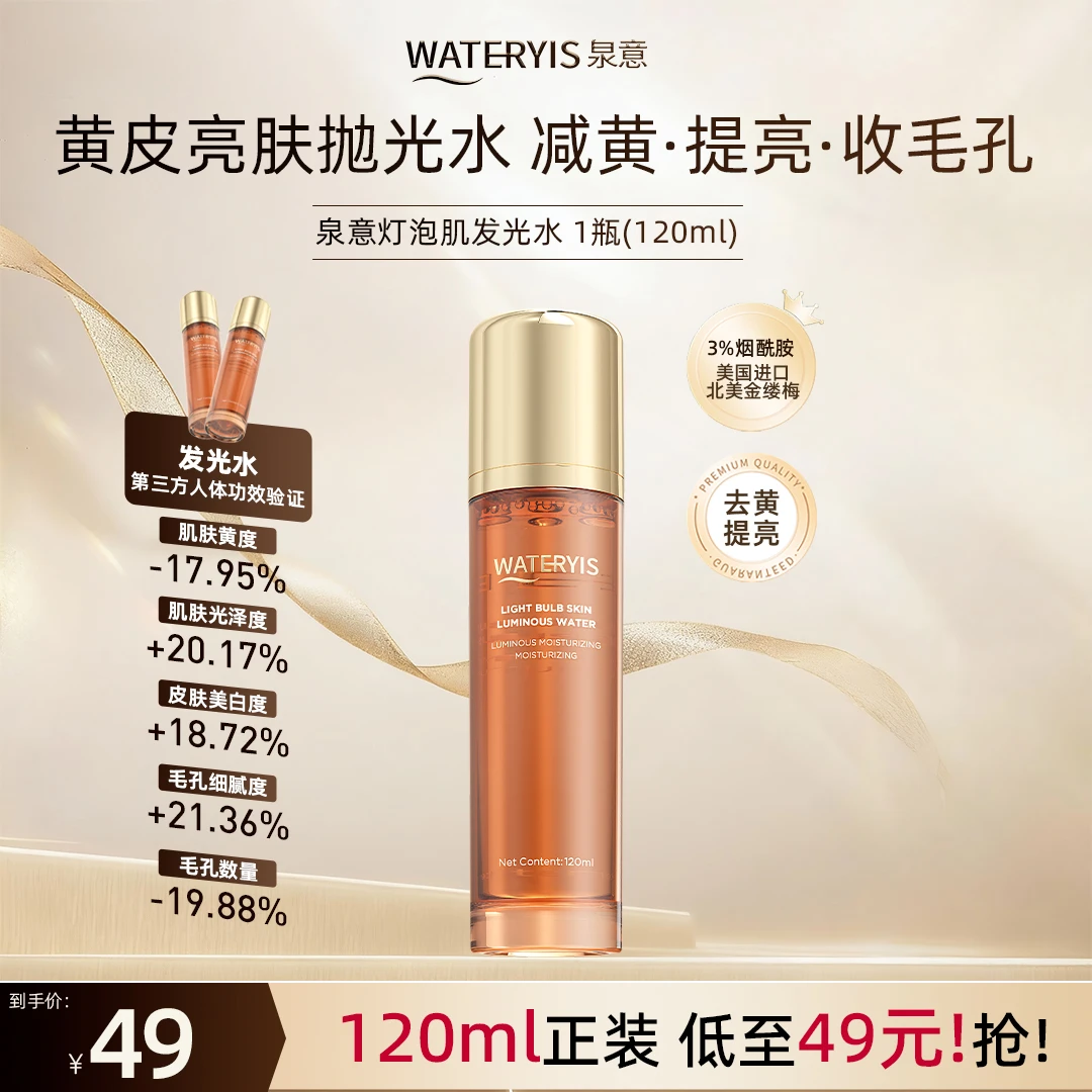 泉意灯泡肌发光水1瓶