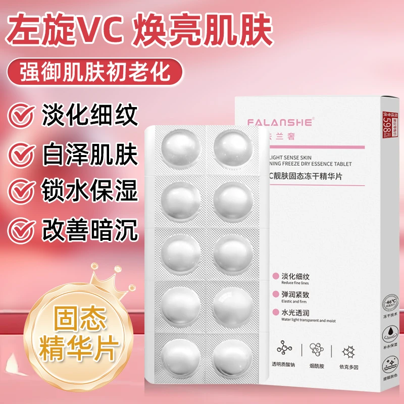 【日用】左旋VC固态精华片冻干粉冻干片提靓肤色面部护肤品VC精华片