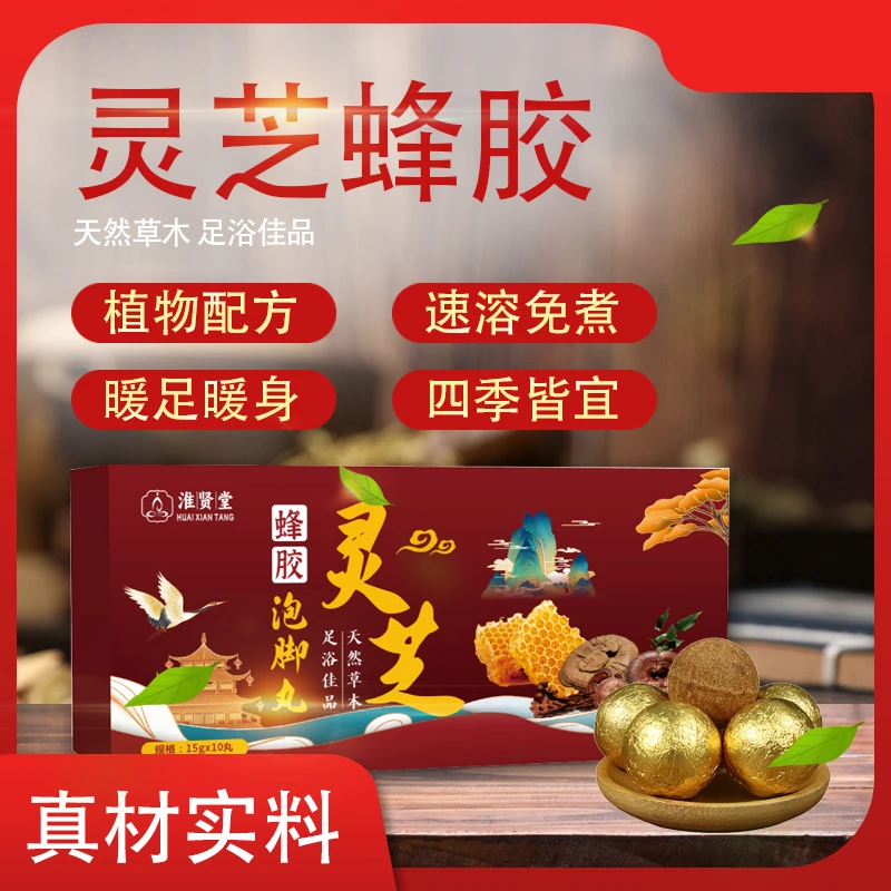 灵芝蜂胶泡脚丸植物配方暖足暖身四季皆宜泡脚球D6