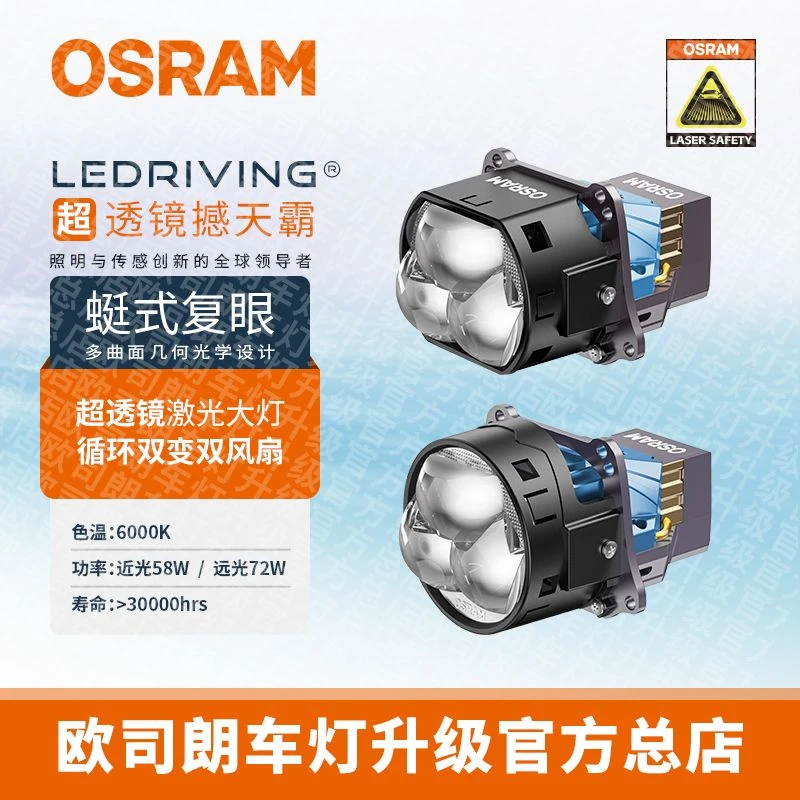 OSRAM/欧司朗撼天霸 蜓式复眼、超透镜、激光大灯