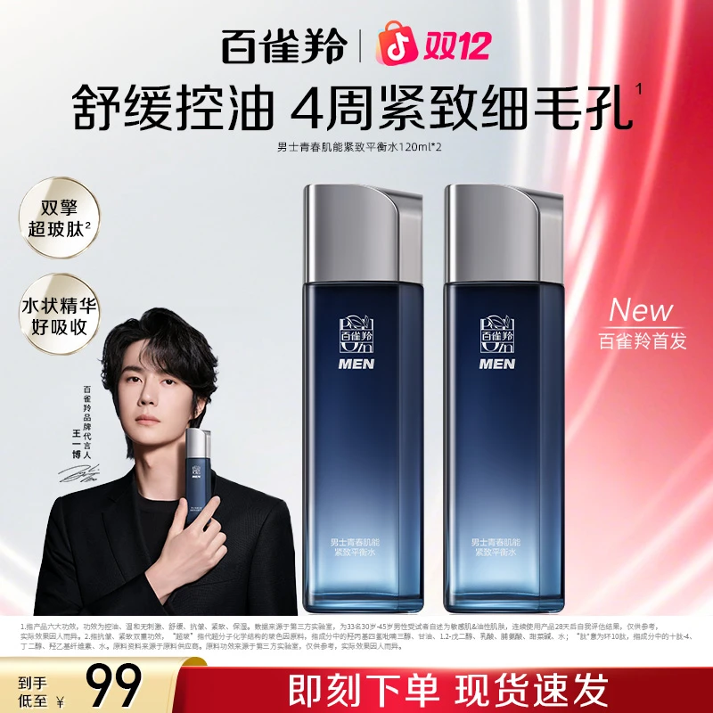 【双十一狂欢购】百雀羚男士青春肌能紧致平衡水保湿补水舒缓温和