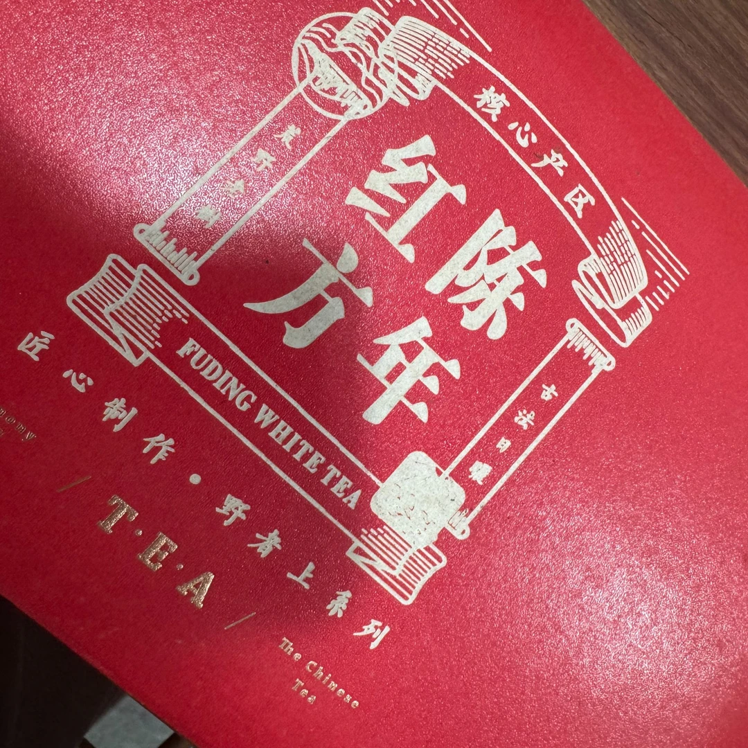 【董哥好货】2008年福鼎寿眉250克