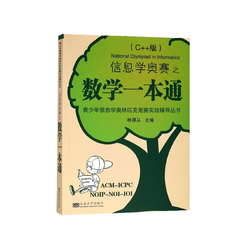 信息学奥赛之数学一本通(C++版)/青少年信息学奥林匹克竞赛实战辅