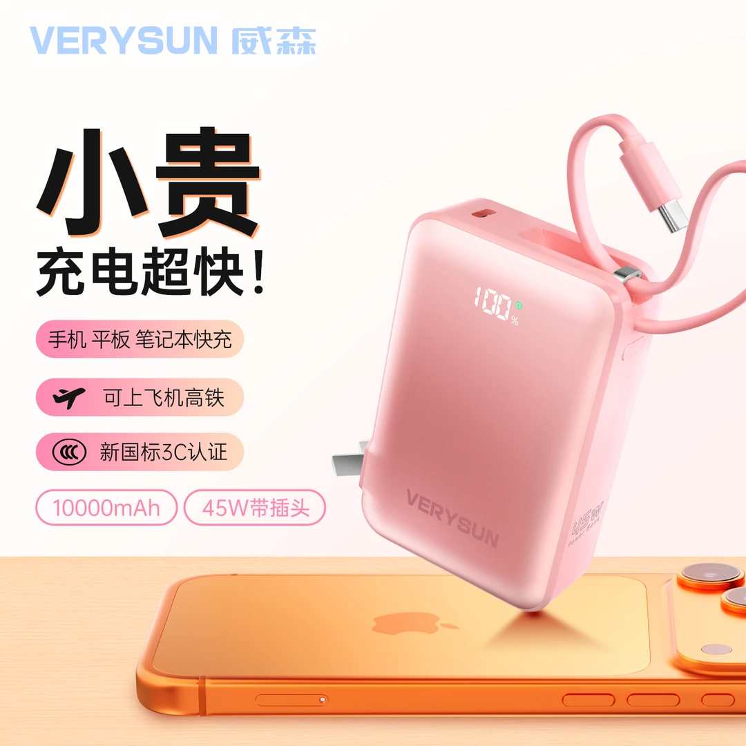 【3C认证可上飞机】VERYSUN威森10000毫安45W三合一快充充电宝tz