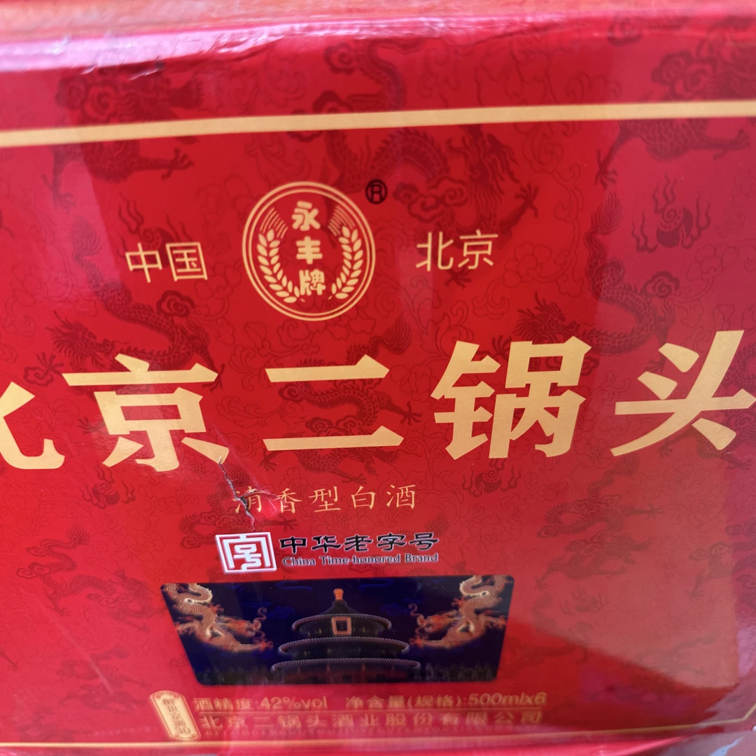 永丰战损北京二锅头醉世京酒30