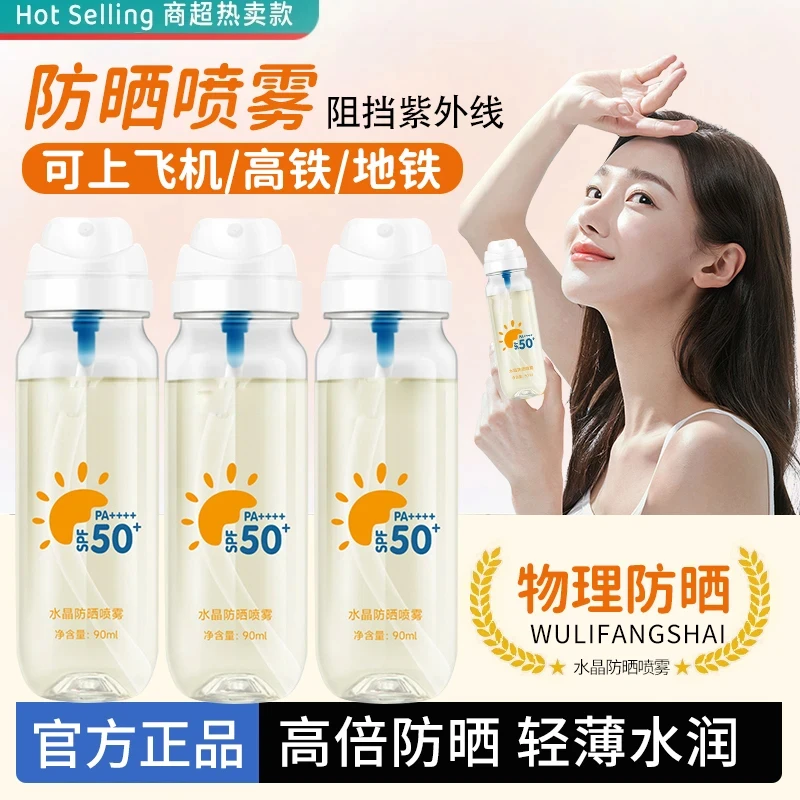【大鱼海棠推荐】冰感防晒喷雾可上飞机高铁防紫外线SPF50+防水防汗