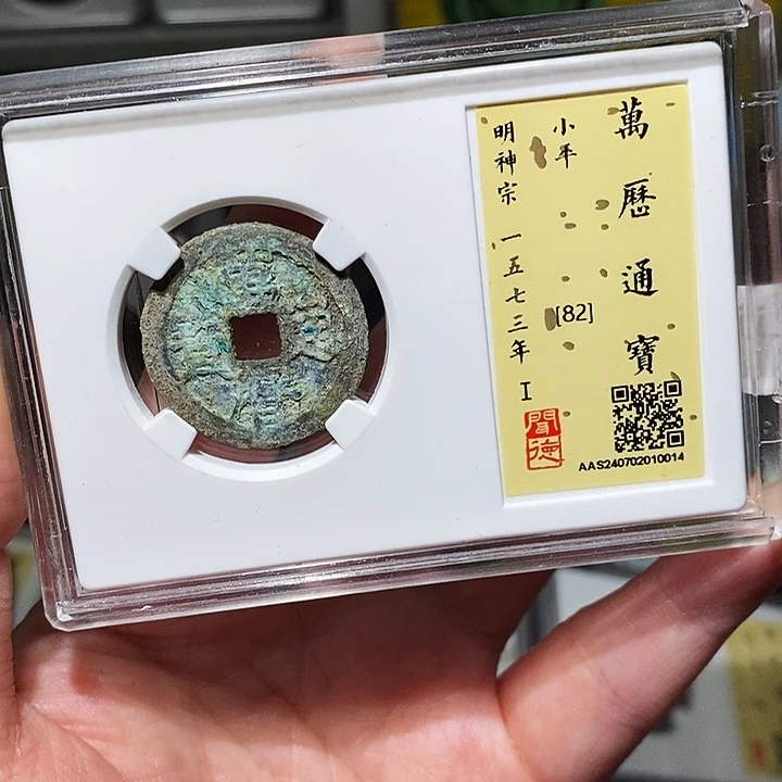 铜瀚海文物A万厉通宝0014