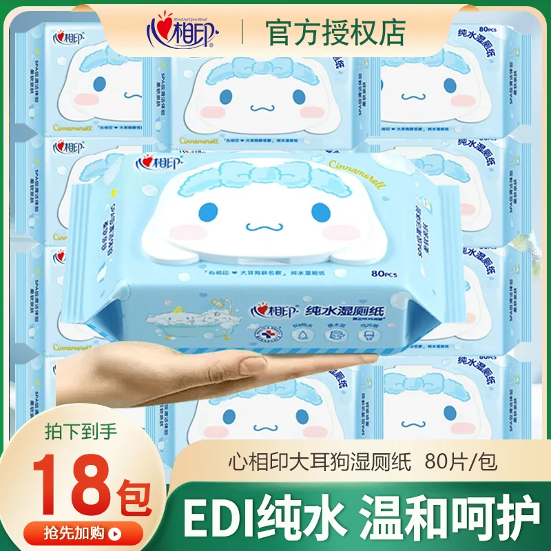 心相印湿厕纸大耳狗联名家用纯水温和擦屁股湿巾湿厕纸大包囤货装