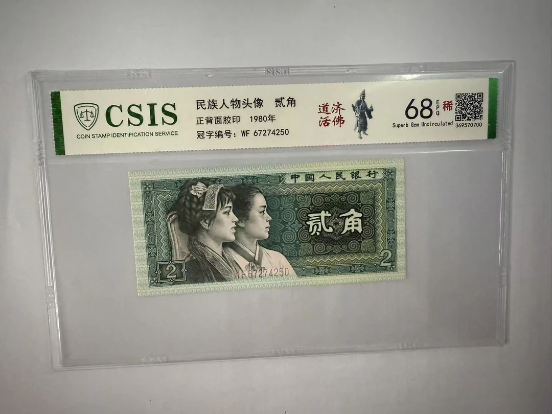 第四套人民币 8002 道济活佛 （号码随机）