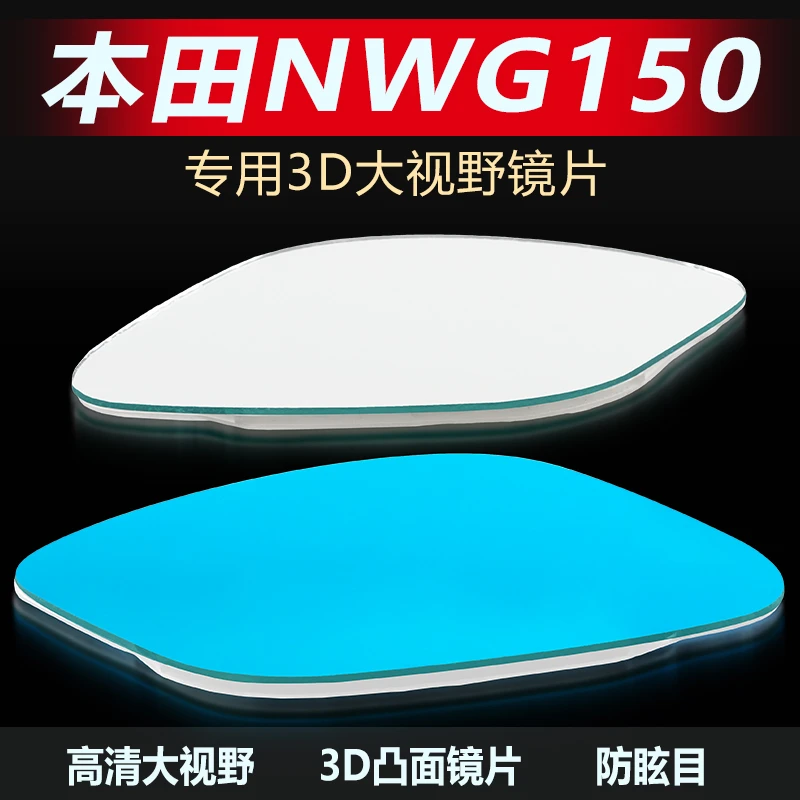适用于本田NWG0150大视野后视镜片改装防眩目高清凸面镜