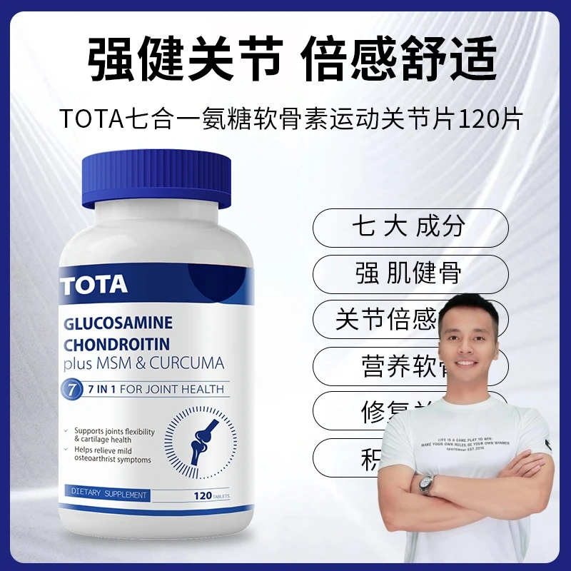 TOTA海外进口关节宝高含量氨糖软骨素120粒/瓶
