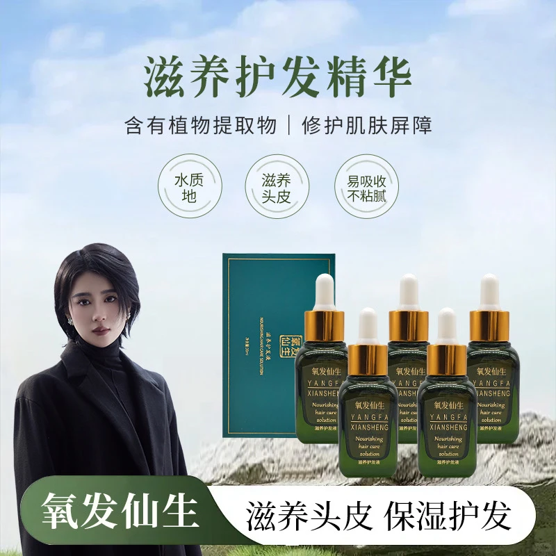 氧发仙生升级款（拍四发五）草本萃取滋养头皮护理养发护发液精华液