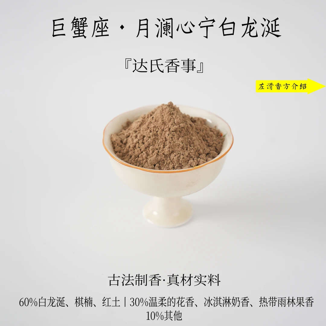 巨蟹座·月澜心宁白龙涎香粉 客厅室内熏香 房间香薰固体椿里香铺