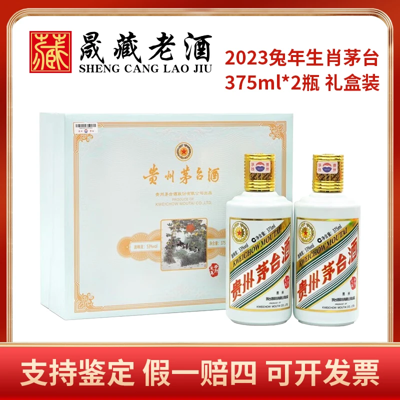 KWEICHOW MOUTAI/贵州茅台兔年生肖茅台375ml双支礼盒53度375ml