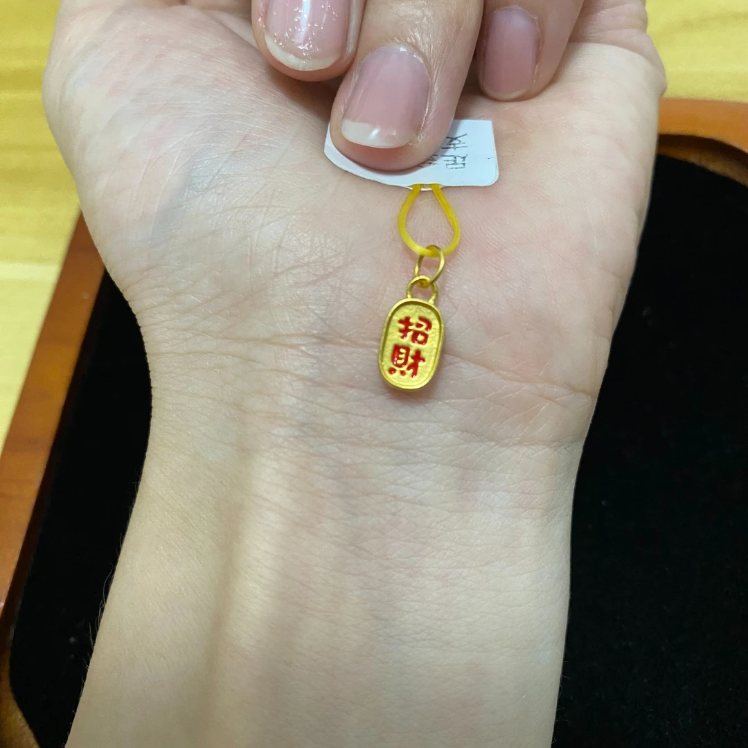 招财纳福足金999