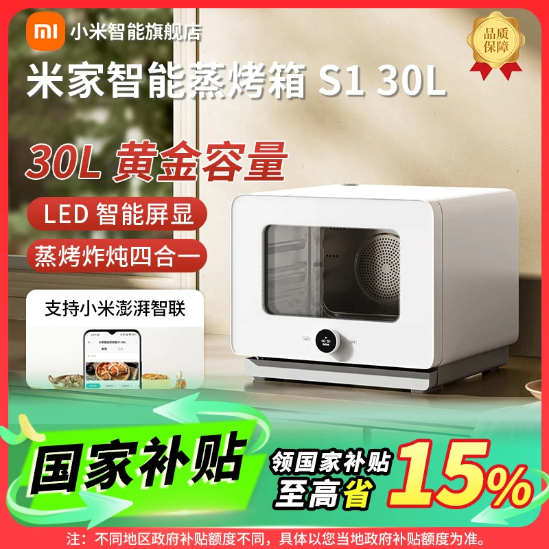【国家补贴】小米智能蒸烤箱S1蒸烤一体30L大容量蒸烤炸炖四合一