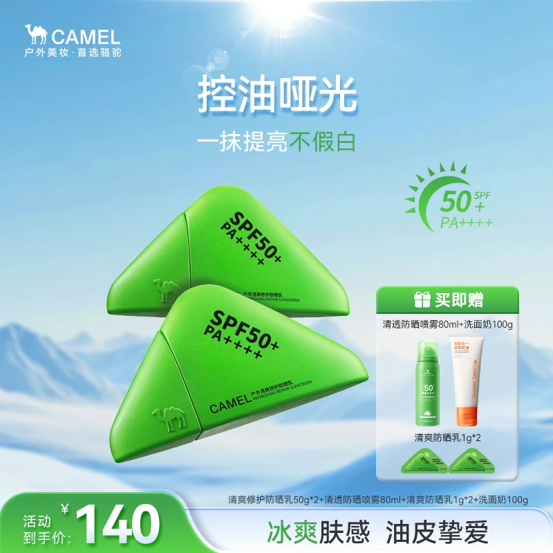 【氧化菊推荐】骆驼防晒霜SPF50+冰爽防晒霜户外防紫外线防晒黑通勤