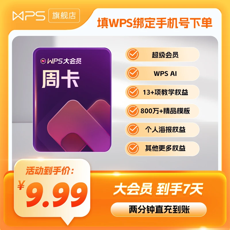wps大会员【周卡】7天旗舰直播间含模板超级 AI会员直充ppt office